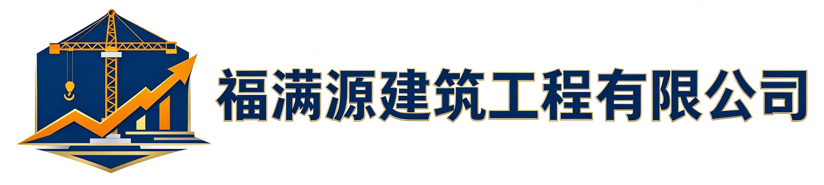 福满源建筑工程石家庄高新技术产业开发区站